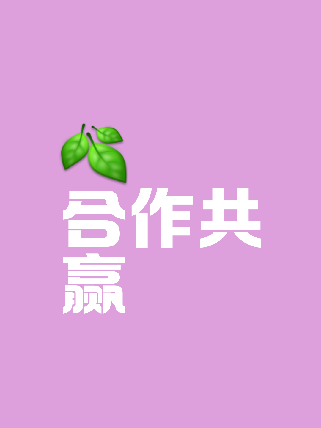 完美合作构筑胜利，实力展现无可比拟