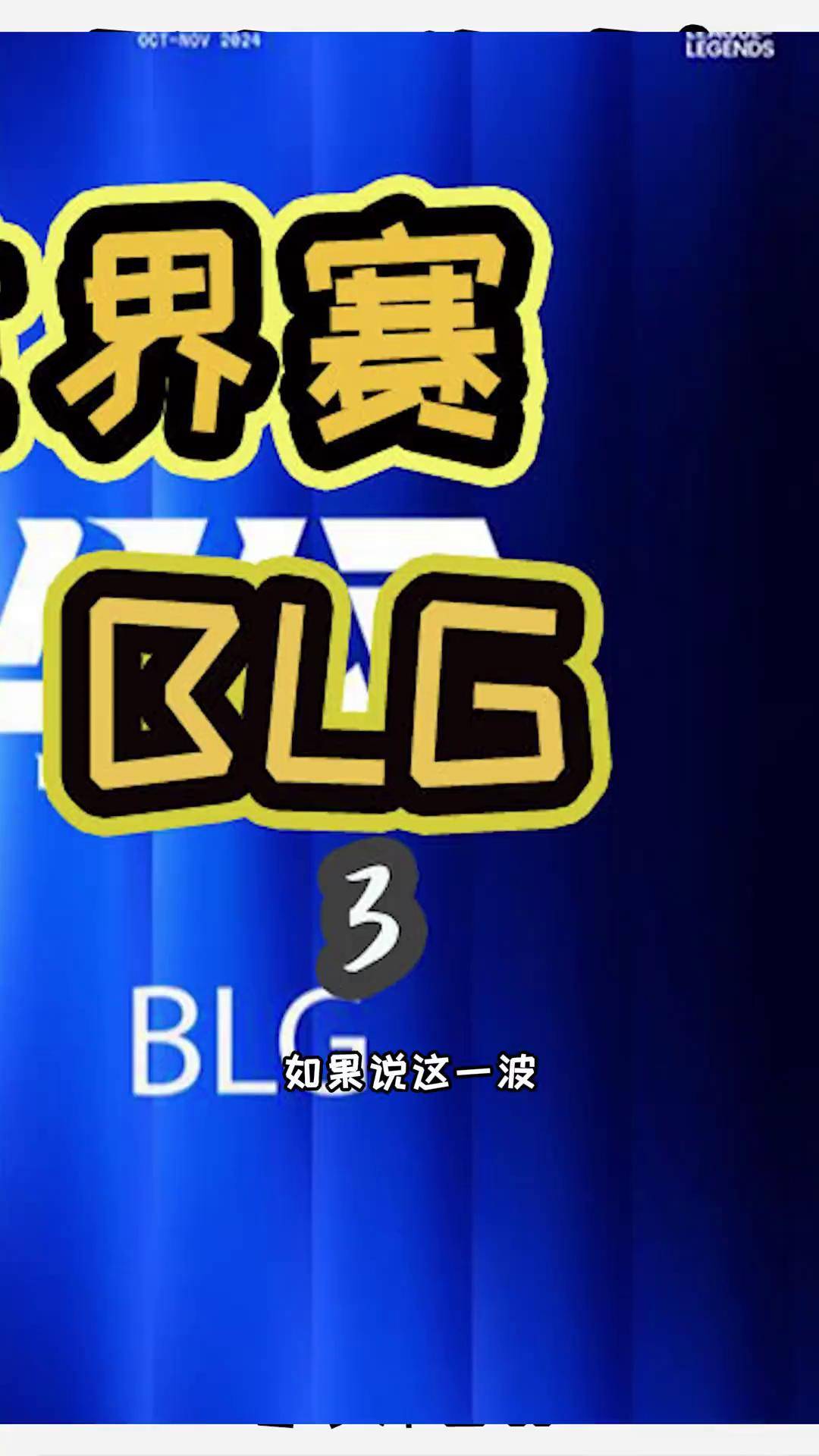 BLG碾压T1,Canyon成为全场焦点四强赛2:0(伦敦) BLG碾压T1,Canyon成为全场焦点四强赛2:0(伦敦)