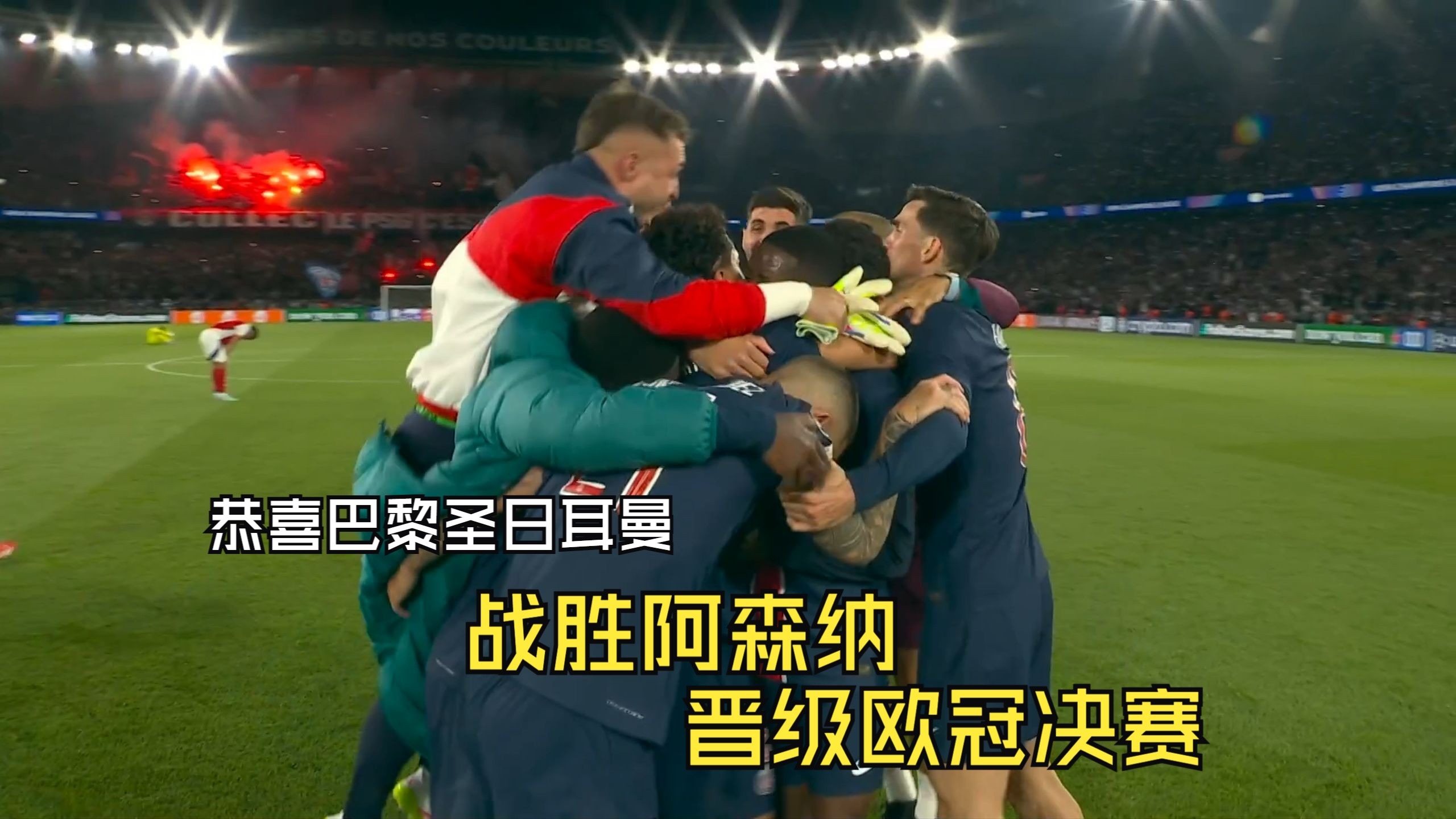 巴黎圣日耳曼惨败,意外出局 巴黎圣日耳曼惨败,意外出局